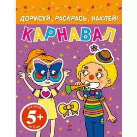 Карнавал. Дорисуй, раскрась, наклей!