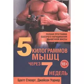 5 килограммов мышц через 7 недель