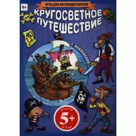 Кругосветное путешествие (+ наклейки)