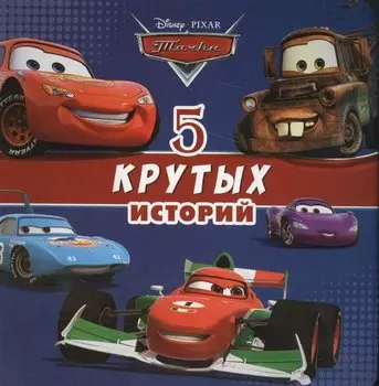 5 крутых историй (ДисТач) (картон)