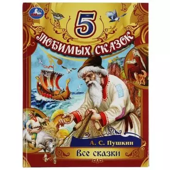 5 любимых сказок. Все сказки