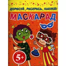 НГИР.5+Маскарад.Дорисуйраск.наклей!