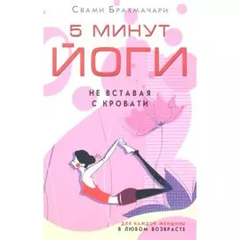 5 минут йоги не вставая с кровати для каждой женщины в любом возрасте