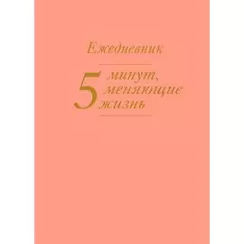 5 минут, меняющие жизнь. Ежедневник (персиковый)