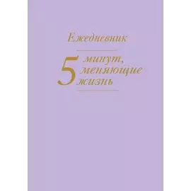 5 минут, меняющие жизнь. Ежедневник (сиреневый)
