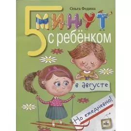 5 минут с ребёнком в августе, но ежедневно! Книга для чтения взрослыми детям