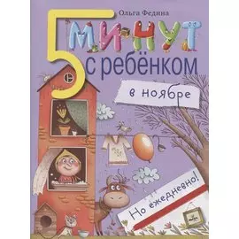 5 минут с ребёнком в ноябре, но ежедневно!