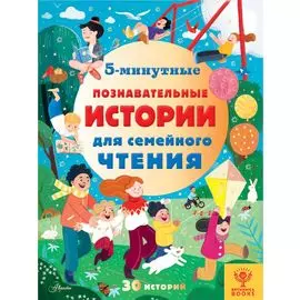 5-минутные познавательные истории для семейного чтения