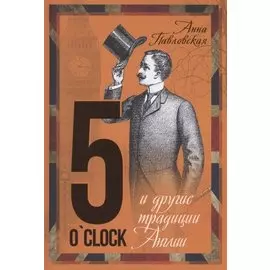 5 O`Clock и другие традиции Англии