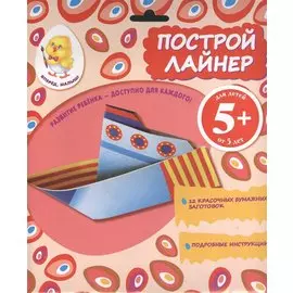Построй лайнер