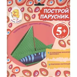 Построй парусник