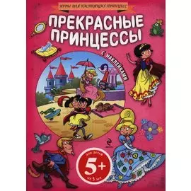 5+ Прекрасные принцессы (+ наклейки)