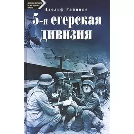 5-я егерская дивизия. 1935-1945.