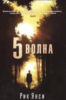 5-я волна: роман. Янси Р.