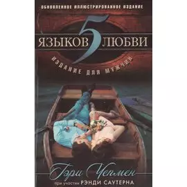 5 языков любви. Издание для мужчин