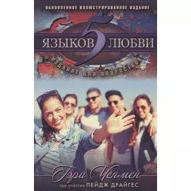 5 языков любви Издание для подростков (мДниЮности) Чепмен
