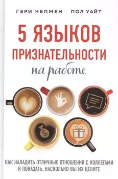 5 языков признательности на работе. Как наладить отличные отношения с коллегами и показать, насколько вы их цените