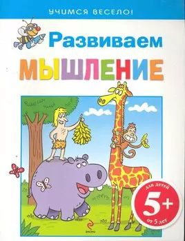 5+ Развиваем мышление