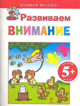 5+ Развиваем внимание