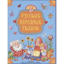 5 Русских народных сказок