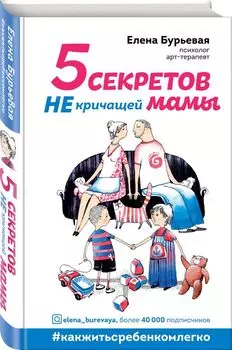 5 секретов не кричащей мамы