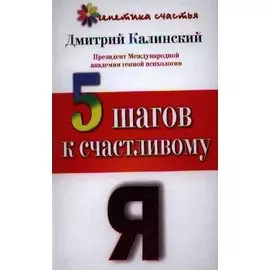 5 шагов к счастливому Я
