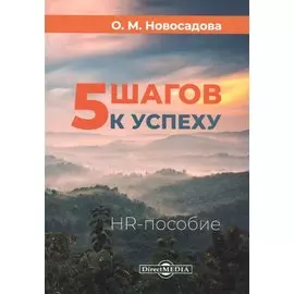 5 шагов к успеху: HR-пособие