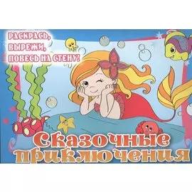 Сказочные приключения. Posters to color