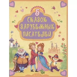 5 Сказок зарубежных писателей
