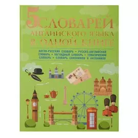 5 словарей английского языка в одной книге