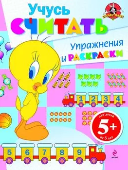 5+ Учусь считать. Упражнения и раскраски