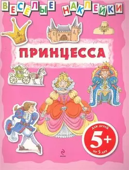 5+ Веселые наклейки. Принцесса