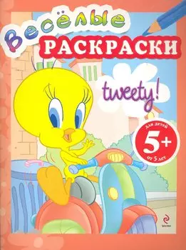 5+ Веселые раскраски. (Твити на мотоцикле)