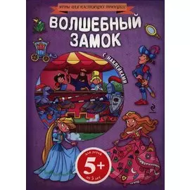 Волшебный замок. Для детей от 5 лет + наклейки