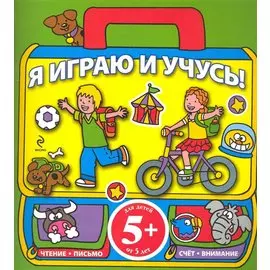 5+ Я играю и учусь! Желтый портфель