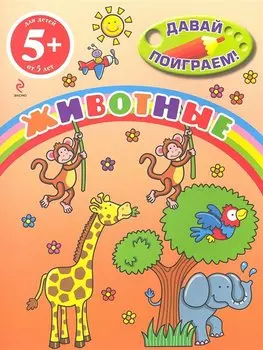 5+ Животные
