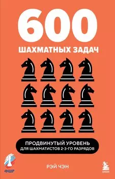 600 шахматных задач. Продвинутый уровень