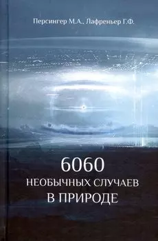 6060 необычных случаев в природе