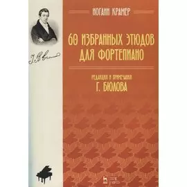 60 избранных этюдов для фортепиано. Ноты