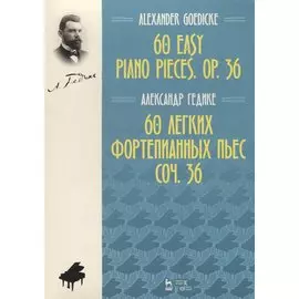 60 легких фортепианных пьес. Соч. 36. Ноты