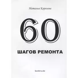 60 шагов ремонта