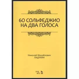 60 сольфеджио на два голоса. Уч. пособие, 2-е изд., испр.