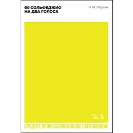 60 сольфеджио на два голоса