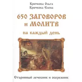 650 заговоров и молитв на каждый день