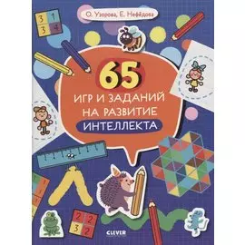 65 игр и заданий на развитие интеллекта