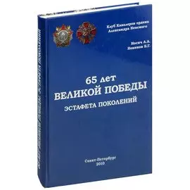 65 лет Великой Победы. Эстафета поколений