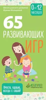 65 развивающих игр. 0-12 месяцев
