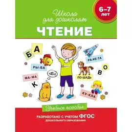 Чтение. Учебное пособие. 6-7 лет. (ФГОС ДО)