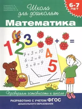 Математика. Проверяем готовность к школе (6 -7 лет)