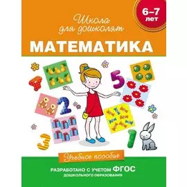 Математика. Учебное пособие. 6-7 лет. (ФГОС ДО)